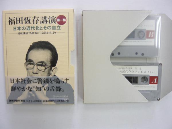 送料無料（一部地域を除く）】 福田恒存講演日本の近代化とその自立 1 