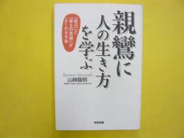 親鸞に人の生き方を学ぶ　「他力」と「浄土の思想」がよくわかる本