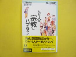 人はなぜ宗教にハマるのか　〈１４歳の世渡り術〉