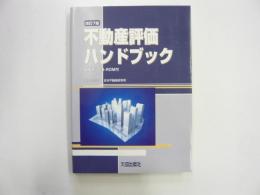 {改訂７版}　不動産評価ハンドブック　数値表ＣＤ付き