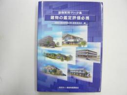 建物の鑑定評価心携　(建物実例データ集)