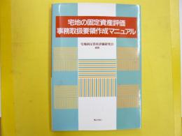 宅地の固定資産評価 事務取扱要領作成マニュアル