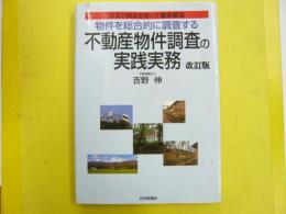 不動産物件調査の実践実務　〈改訂版〉