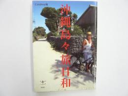 沖縄島々　旅日和　　宮古・八重山編　〈とんぼの本〉