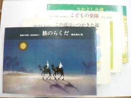 童謡の世界　〈童謡詞画集〉　全４冊揃