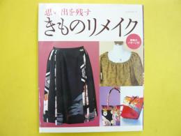 思い出を残す　きものリメイク　　〈実物大パターン付〉