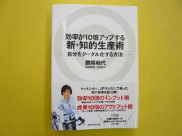 効率が１０倍アップする新・知的生産術　自分をグーグル化する方法