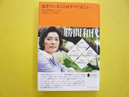 起きていることはすべて正しい　運を戦略的につかむ勝間式4つの技術