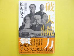 破天荒力　箱根に命を吹き込んだ「奇妙人」たち