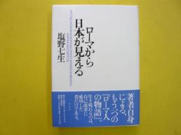 ローマから日本が見える