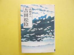 新装版　吉田松陰　〈書きおろし歴史小説シリーズ〉