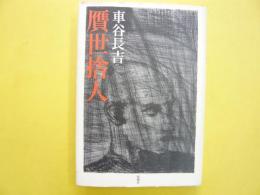贋世捨人