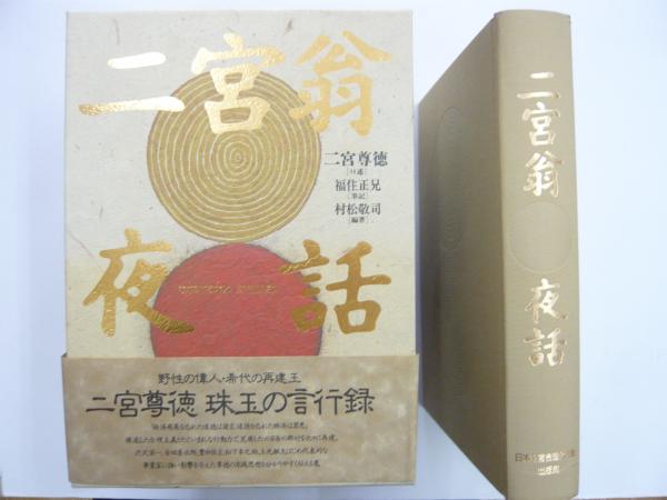 二宮翁夜話(二宮尊徳・口述/福住正兄・筆記/村松敬司・編著) / フタバ書店 / 古本、中古本、古書籍の通販は「日本の古本屋」