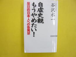 自虐史観もうやめたい！　反日的日本人の告発状