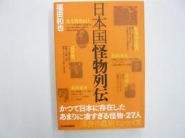 日本国怪物列伝