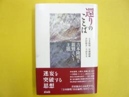 還りのことば　吉本隆明と親鸞という主題