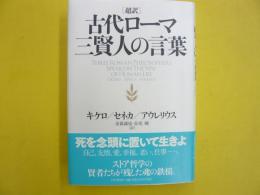 超訳　古代ローマ三賢人の言葉