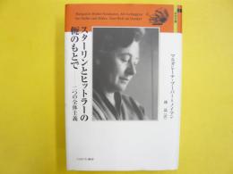 スターリンとヒットラーの軛のもとで　〈二つの全体主義〉　【自伝文庫】