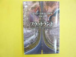 フラットランド　たくさんの次元のものがたり　〈講談社選書メチエ〉