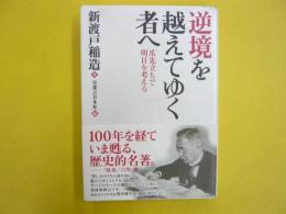 逆境を越えてゆく者へ　爪先立ちで明日を考える