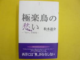 極楽鳥の愁い　　”ない”の発見