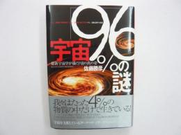 宇宙「９６％の謎」　最新宇宙学が描く宇宙の真の姿