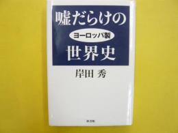 嘘だらけのヨーロッパ製世界史