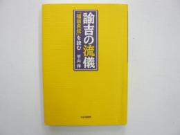 諭吉の流儀　『福翁自伝』を読む