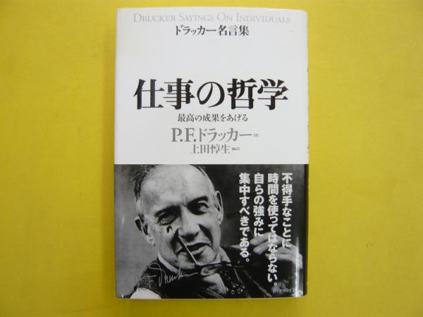 仕事の哲学 ドラッカー名言集 ｐ ｆ ドラッカー 上田惇生 編訳 フタバ書店 古本 中古本 古書籍の通販は 日本の古本屋 日本の古本屋