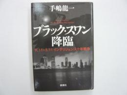 ブラック・スワン降臨　９・11－３・11インテリジェンス十年戦争