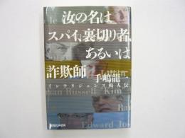 汝の名はスパイ、裏切り者、あるいは詐欺師