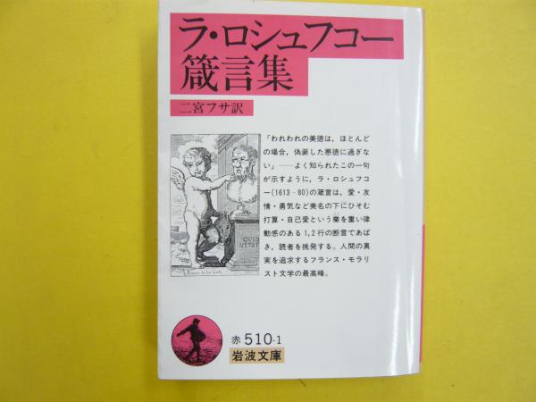 ラ・ロシュフコー箴言集 〈岩波文庫〉(二宮フサ・訳) / フタバ書店