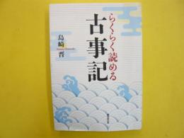 らくらく読める古事記