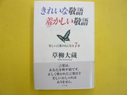 きれいな敬語羞かしい敬語　美しい言葉の人になる７章