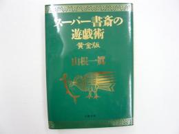 スーパー書斎の遊戯術　黄金版