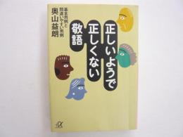 正しいようで正しくない敬語　〈講談社＋α文庫〉