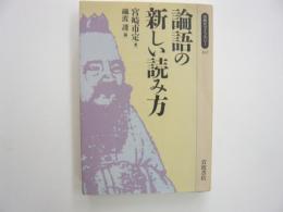 論語の新しい読み方　〈同時代ライブラリー〉