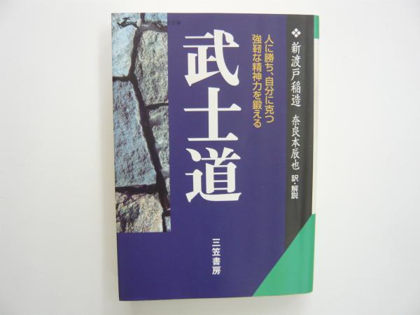 武士道 知的生きかた文庫 新渡戸稲造 奈良本辰也訳 解説 フタバ書店 古本 中古本 古書籍の通販は 日本の古本屋 日本の古本屋 武士道 知的生きかた文庫 新渡戸稲造 奈良本辰也訳 解説 フタバ書店 古本 中古本 古書籍の通販は 日本の古本屋 日本の古本屋