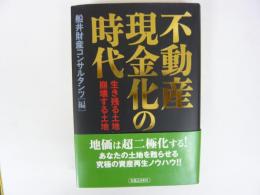 不動産現金化の時代　生き残る土地崩壊する土地