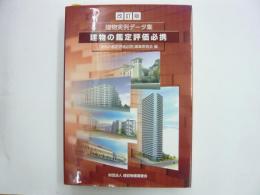 改訂版　建物の鑑定評価必携　〈建物実例データ集〉