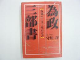 為政三部書　〈各界リーダー座右の書〉