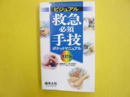 ビジュアル 救急必須手技　ポケツトマニアル　改訂版