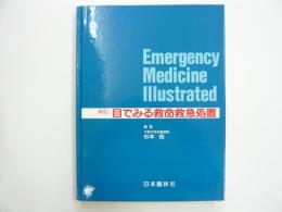 新訂　目でみる救命救急処置