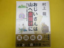 おじいさんは山へ金儲けに　時として、投資は希望を生む