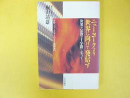 ニューヨークより世界に向けて発信す　世界の宗教の十字路に立って