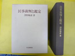 民事裁判と鑑定