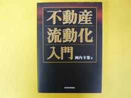 不動産流動化入門