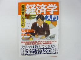 知識ゼロからの経済学入門