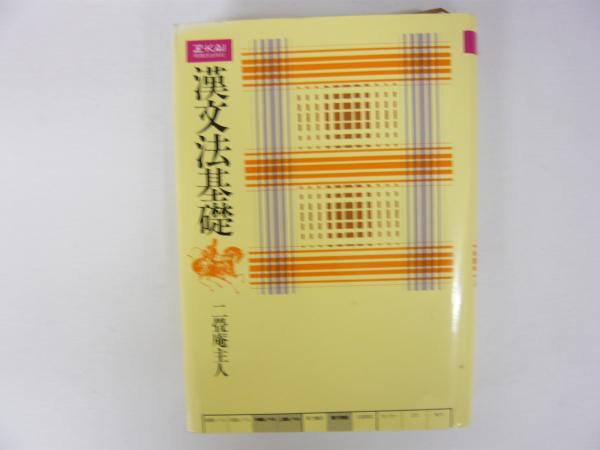 漢文法基礎(二畳庵主人) / 古本、中古本、古書籍の通販は「日本