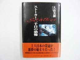 ストーカー・一千日の恐怖